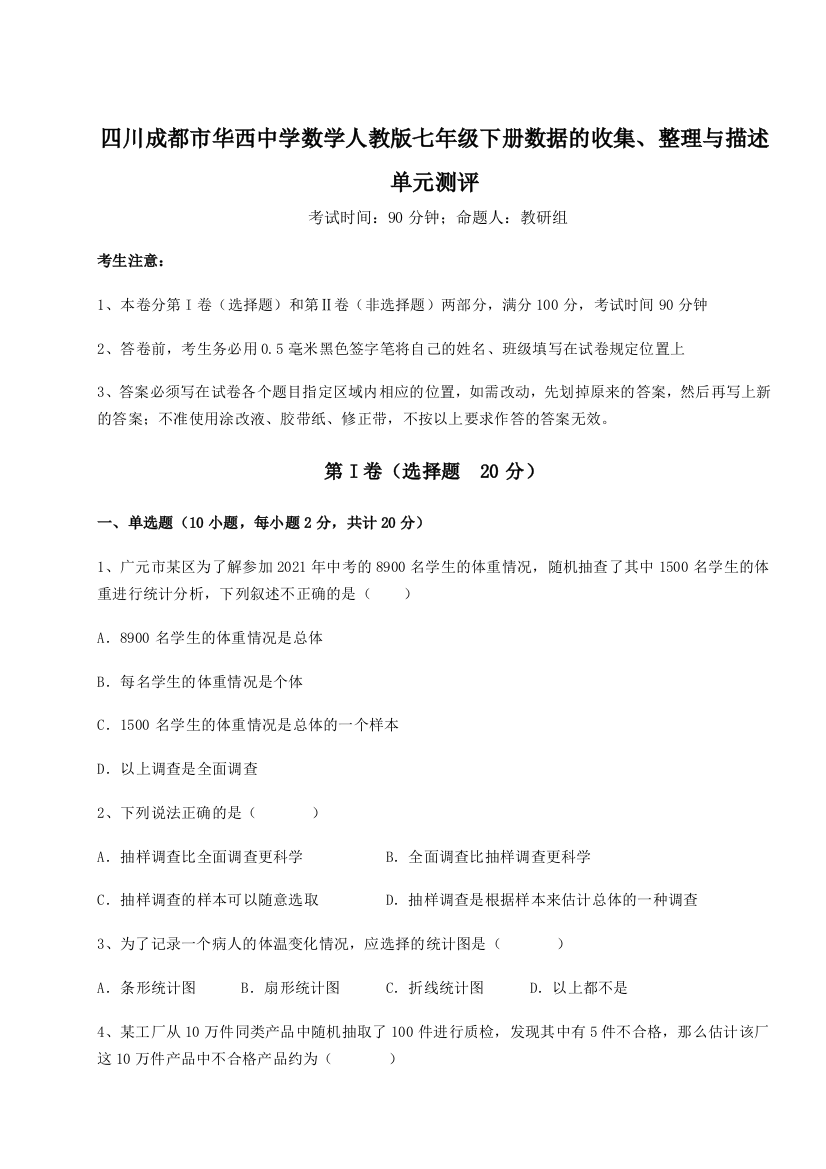 难点详解四川成都市华西中学数学人教版七年级下册数据的收集、整理与描述单元测评试卷（详解版）