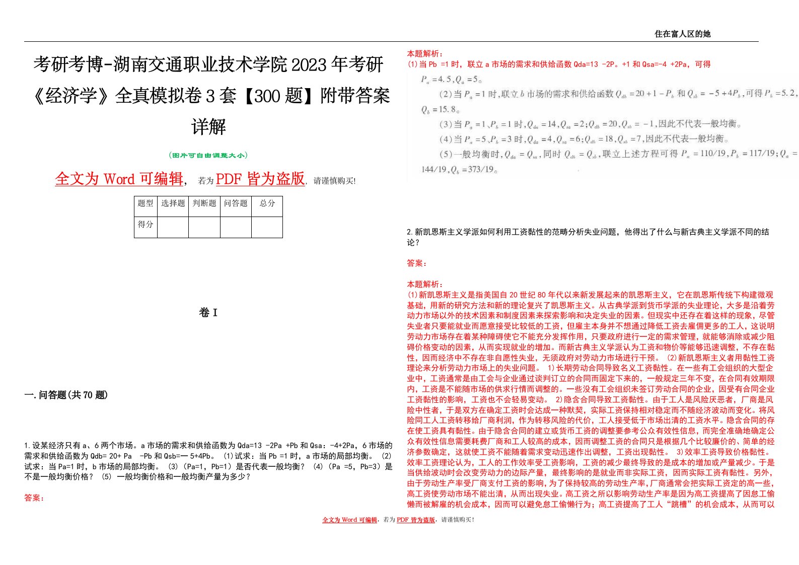 考研考博-湖南交通职业技术学院2023年考研《经济学》全真模拟卷3套【300题】附带答案详解V1.3