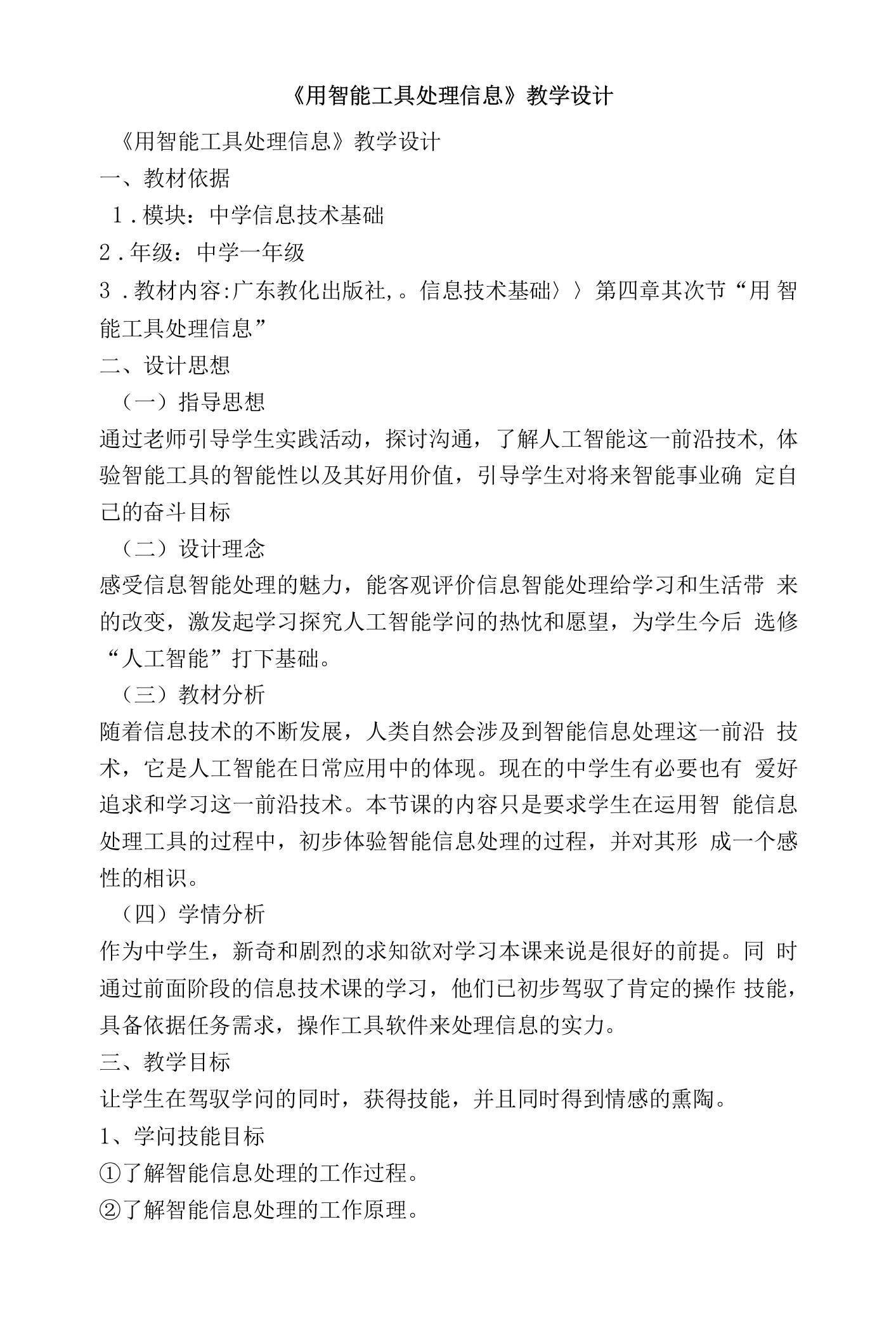 用智能工具处理信息教学设计