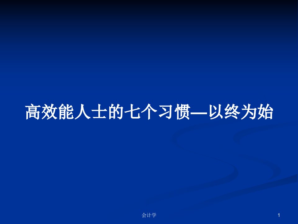 高效能人士的七个习惯—以终为始PPT学习教案课件