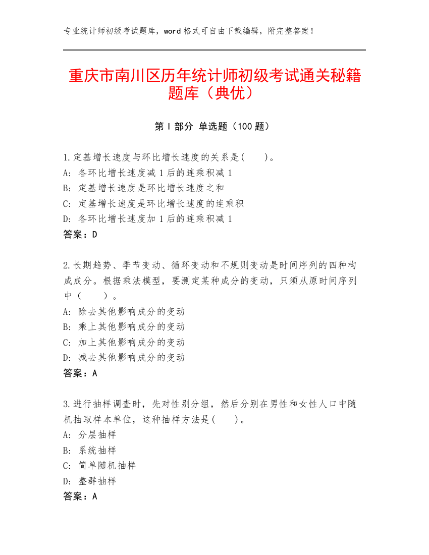 重庆市南川区历年统计师初级考试通关秘籍题库（典优）