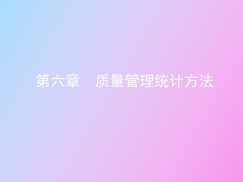 质量管理统计方法