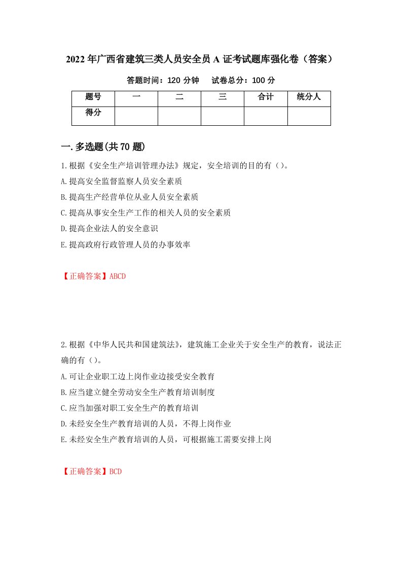 2022年广西省建筑三类人员安全员A证考试题库强化卷答案13