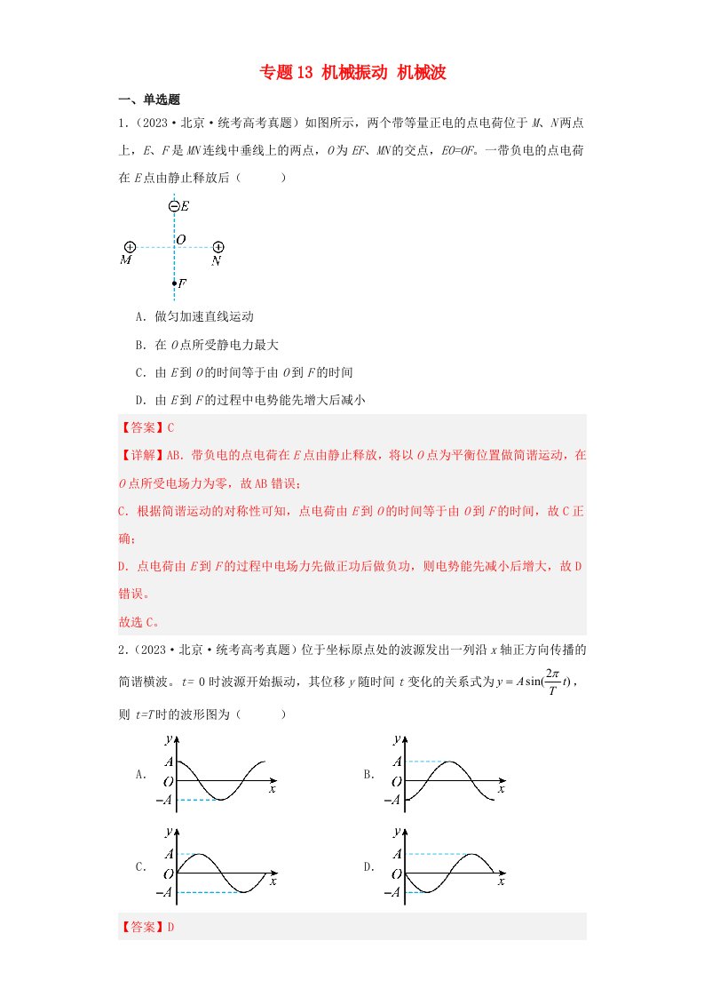 2019_2023近五年高考物理真题分类训练专题13机械振动机械波教师版