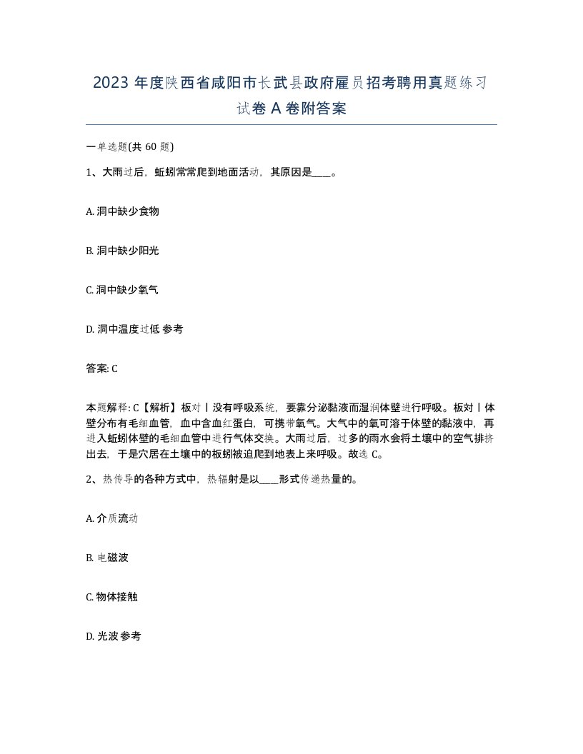 2023年度陕西省咸阳市长武县政府雇员招考聘用真题练习试卷A卷附答案