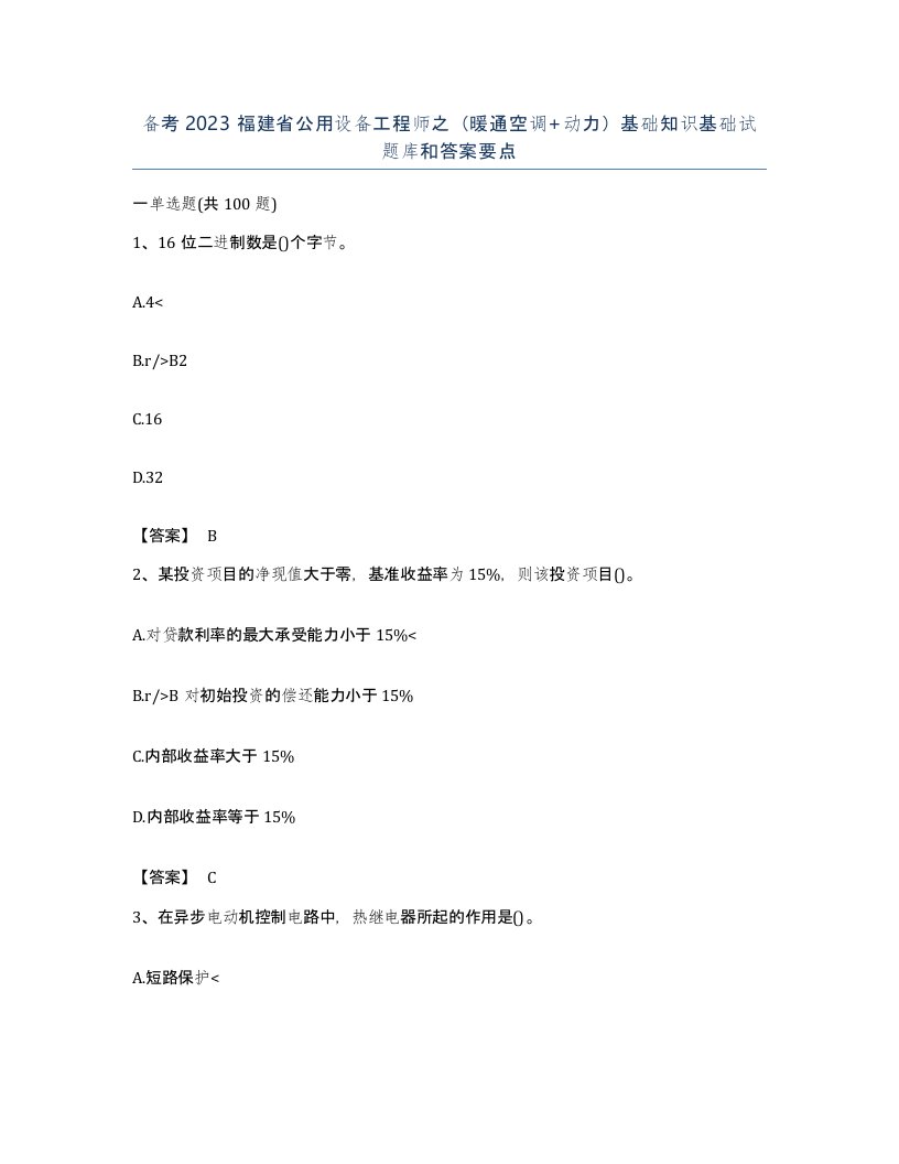 备考2023福建省公用设备工程师之暖通空调动力基础知识基础试题库和答案要点