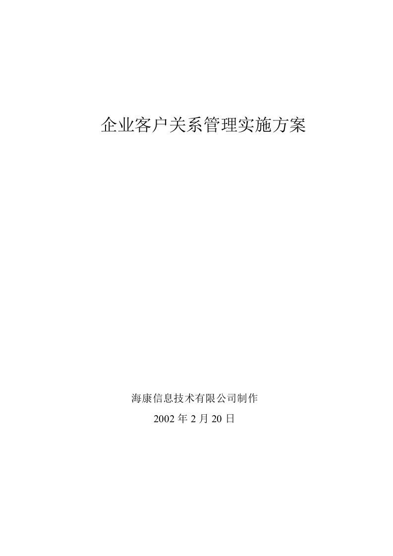 企业客户关系管理实施方案