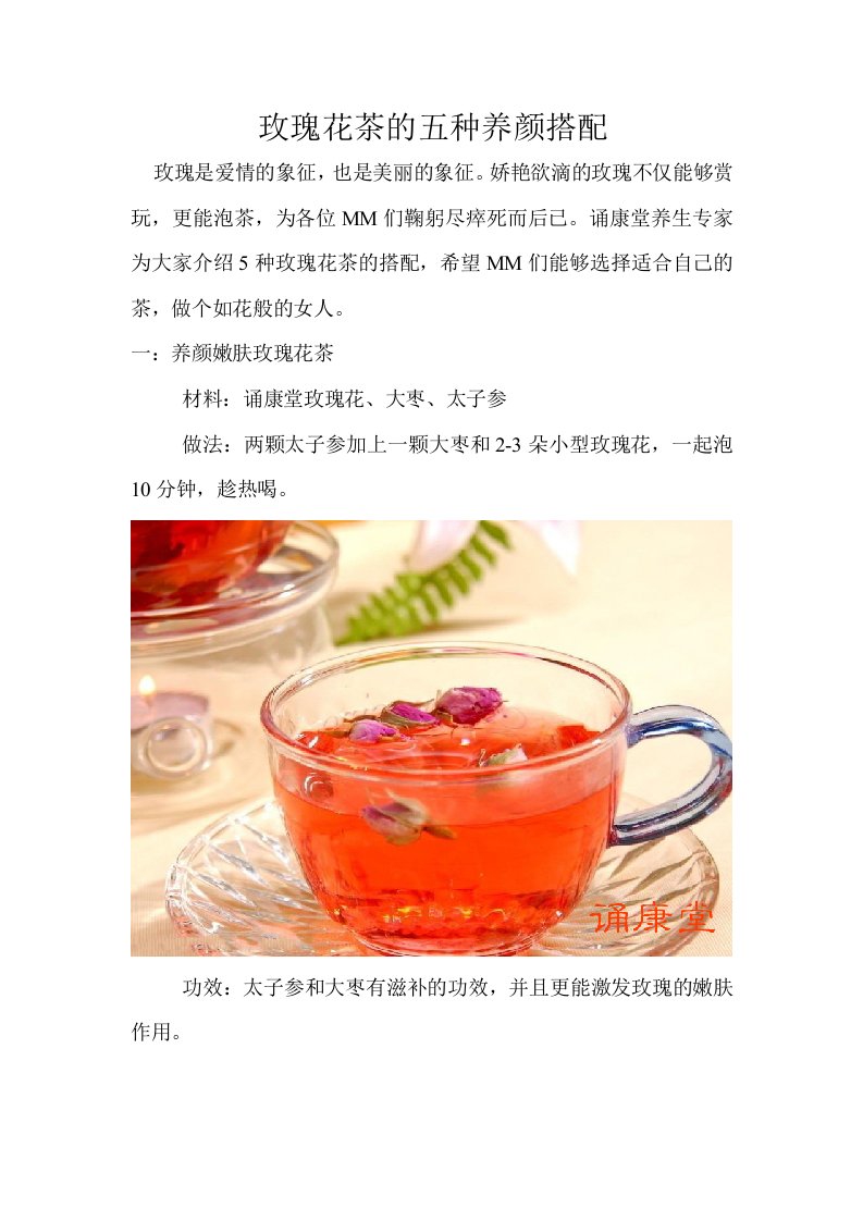 玫瑰花茶的五种养颜搭配