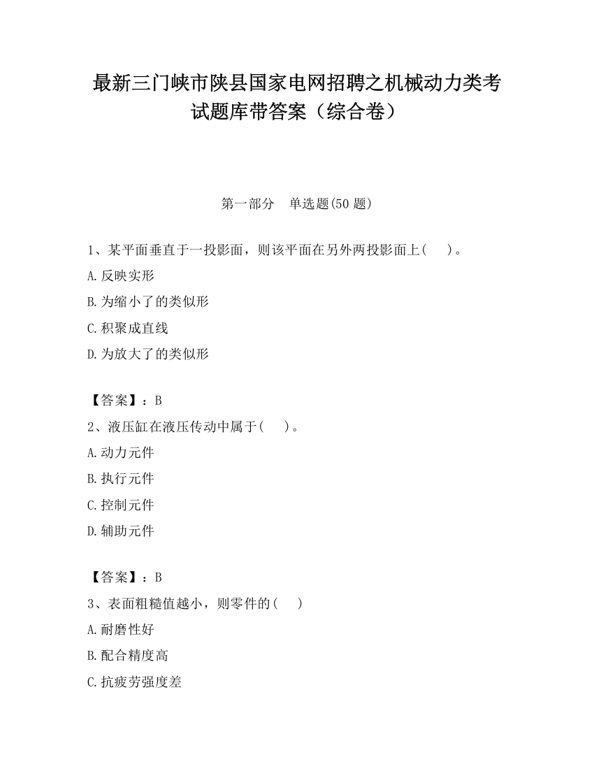 最新三门峡市陕县国家电网招聘之机械动力类考试题库带答案（综合卷）