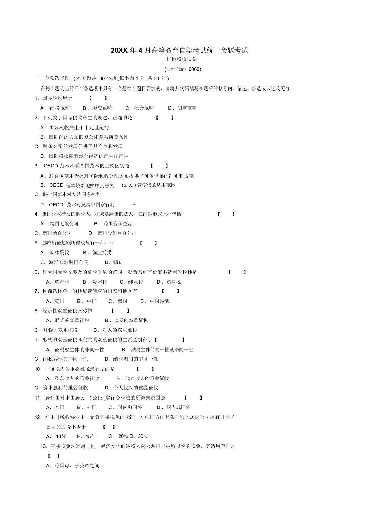 0069国际税收高等教育自学考试全国统一命题考试试题与答案自考真题答案