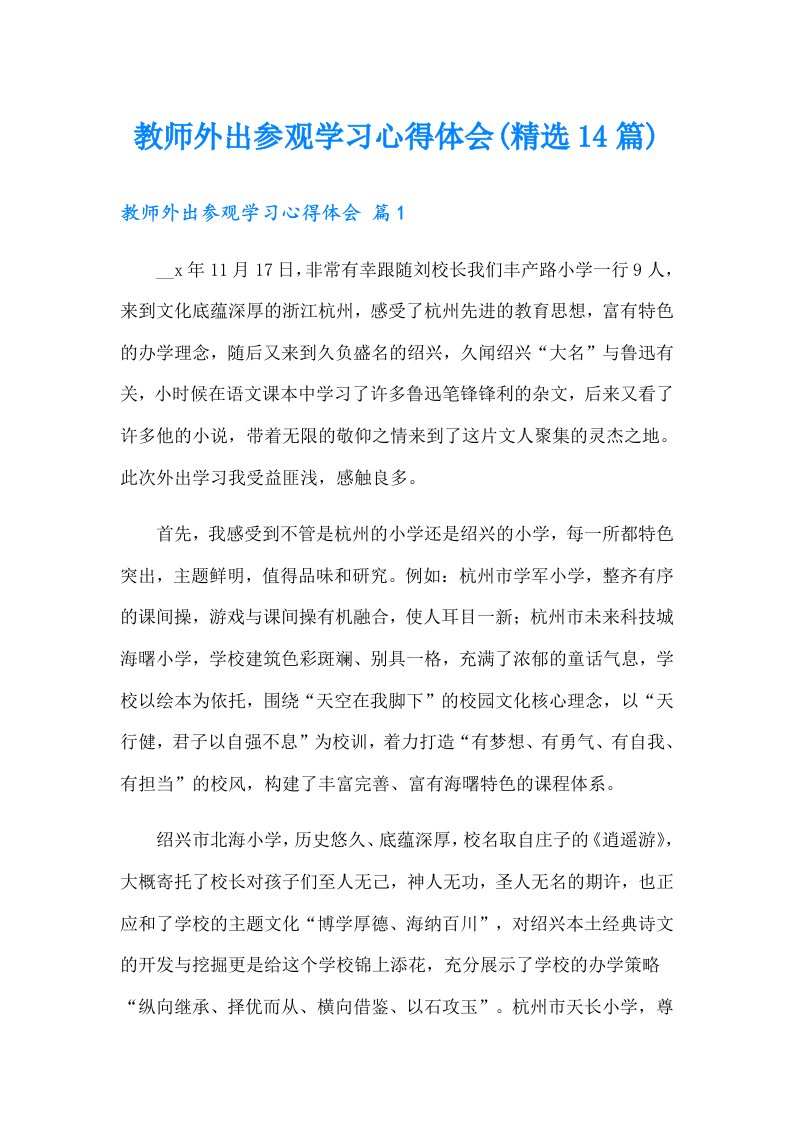 教师外出参观学习心得体会(精选14篇)