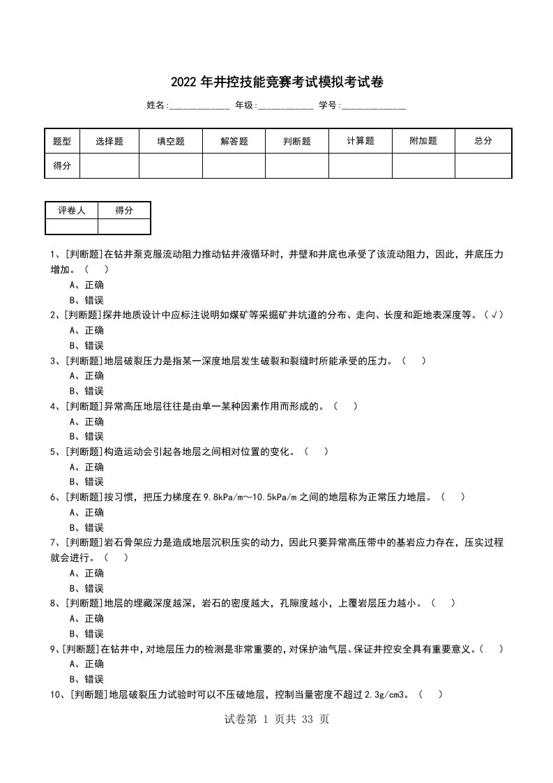 2022年井控技能竞赛考试模拟考试卷