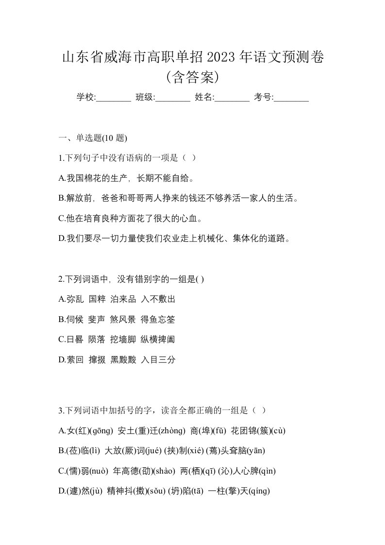 山东省威海市高职单招2023年语文预测卷含答案