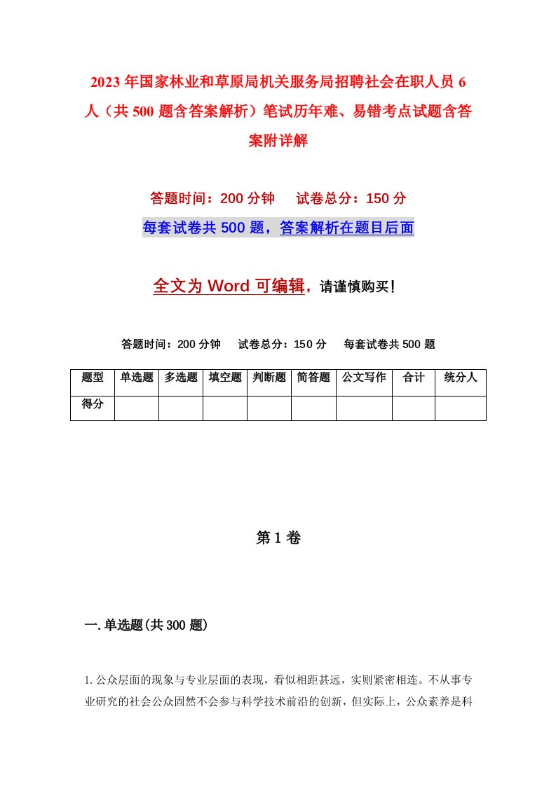 2023年国家林业和草原局机关服务局招聘社会在职人员6人共500题含答案解析笔试历年难易错考点试题含答案附详解