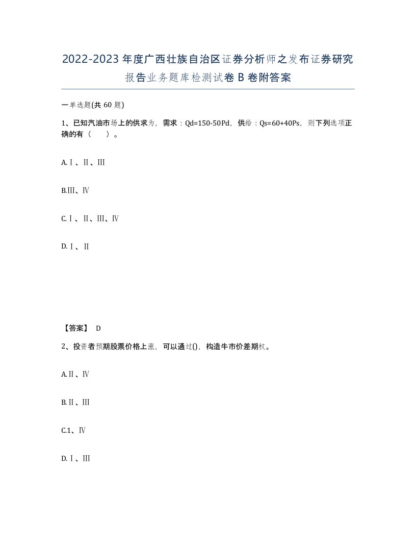 2022-2023年度广西壮族自治区证券分析师之发布证券研究报告业务题库检测试卷B卷附答案