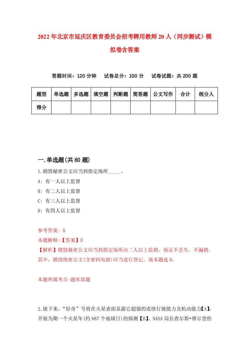 2022年北京市延庆区教育委员会招考聘用教师20人同步测试模拟卷含答案8