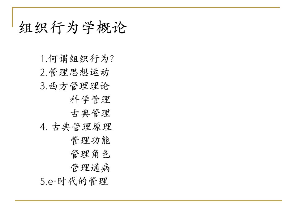 国际顶级学院EMBA培训之组织行为学