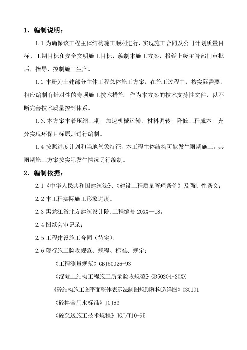 建筑工程管理-黑龙江省社会主义学院综合楼主体施工方案