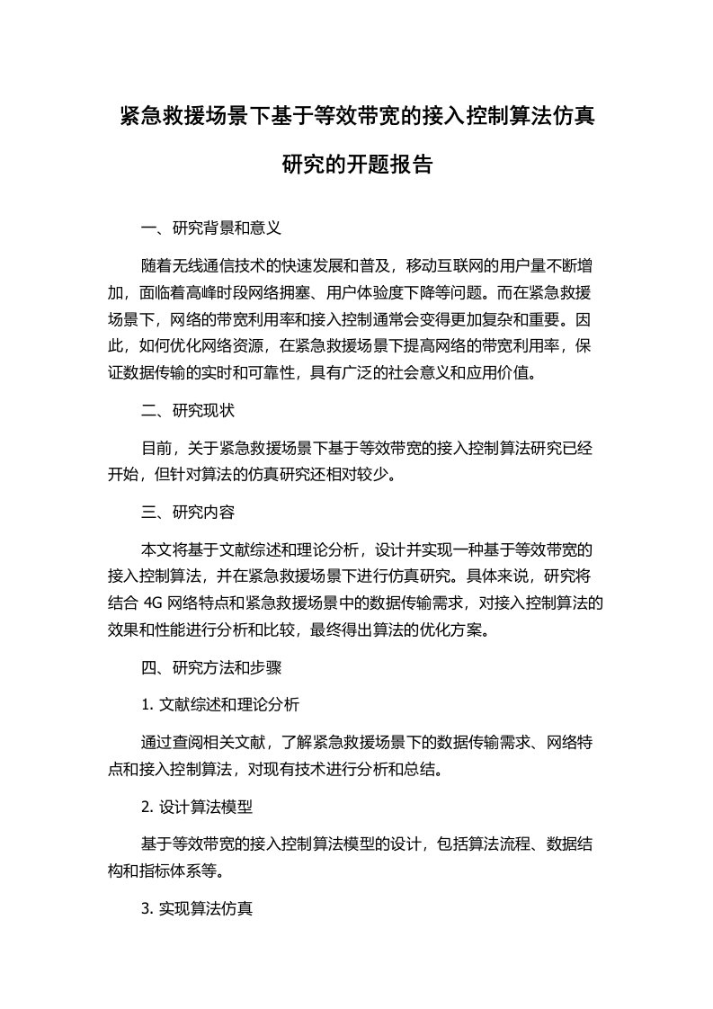 紧急救援场景下基于等效带宽的接入控制算法仿真研究的开题报告