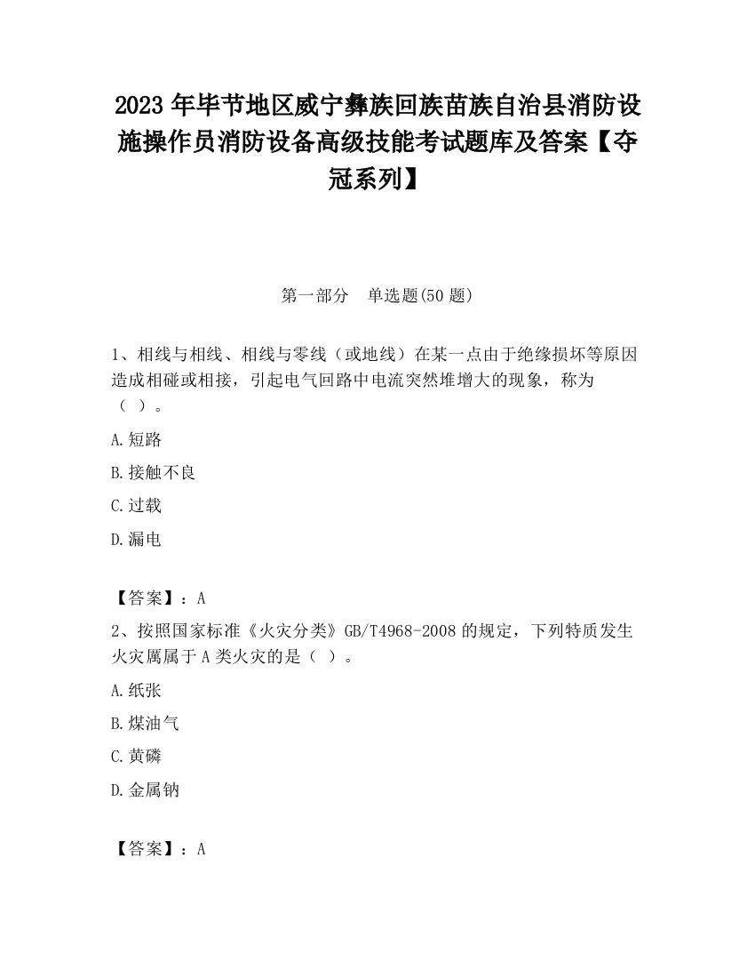 2023年毕节地区威宁彝族回族苗族自治县消防设施操作员消防设备高级技能考试题库及答案【夺冠系列】