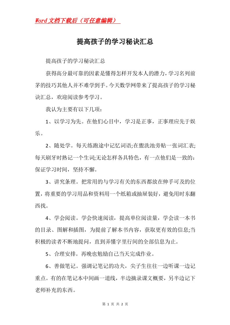 提高孩子的学习秘诀汇总