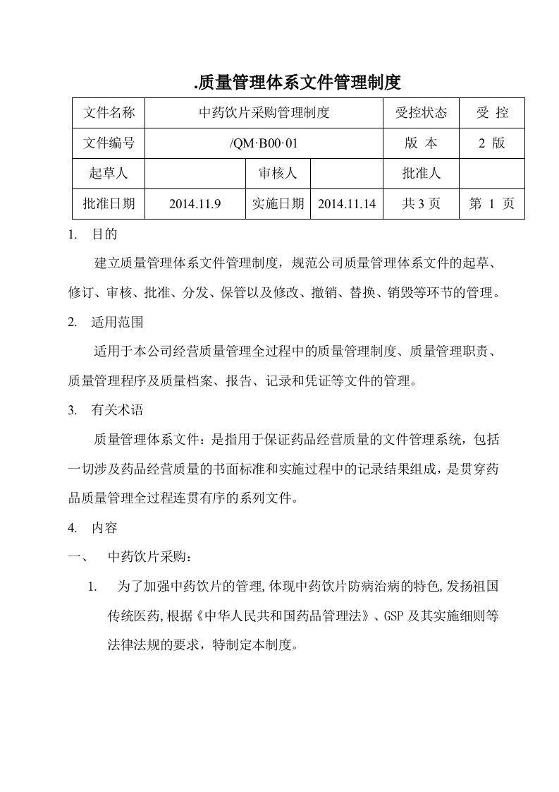 中药饮片管理制度（完整版）