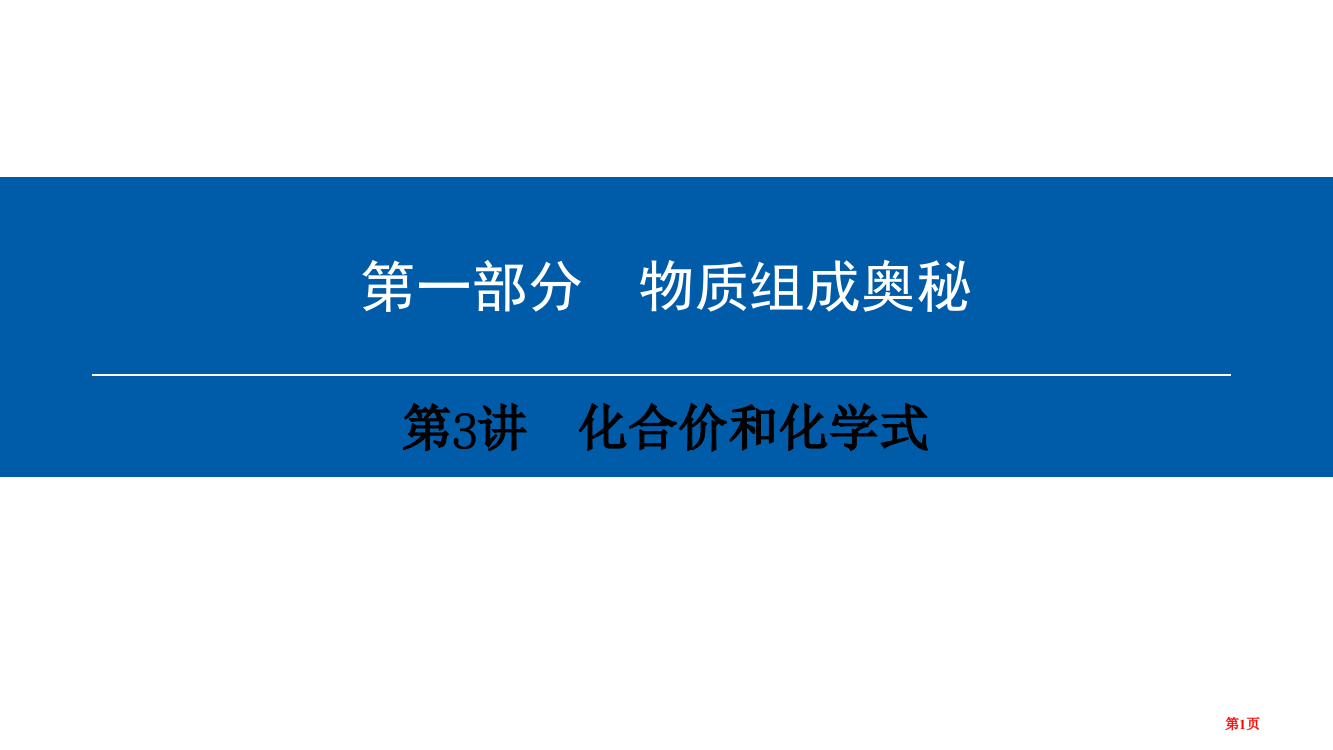 中考化学总复习物质构成的奥秘第3讲化合价和化学式市赛课公开课一等奖省名师优质课获奖PPT课件