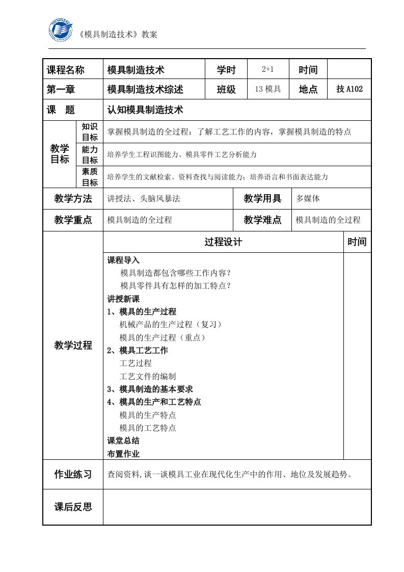 模具制造技术教案(1-1)