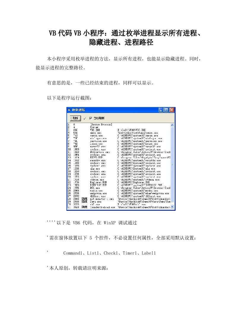 VB代码VB小程序：通过枚举进程显示所有进程、隐藏进程、进程路径