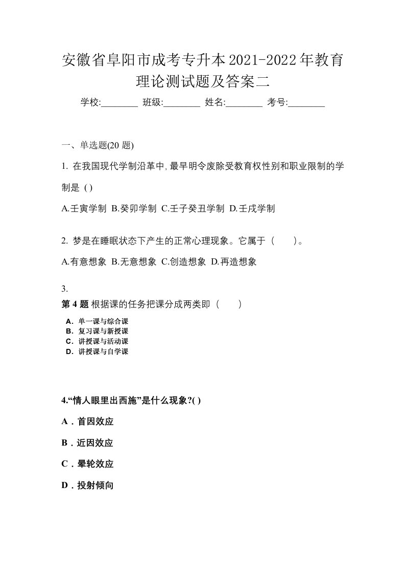 安徽省阜阳市成考专升本2021-2022年教育理论测试题及答案二