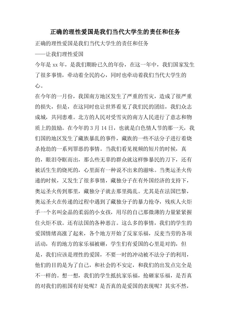 正确的理性爱国是我们当代大学生的责任和任务