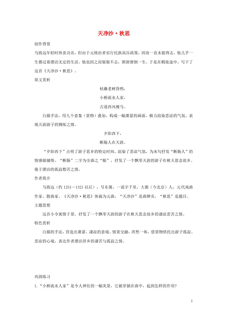 七年级语文上册第一单元4古代诗歌四首天净沙秋思练习题无答案新人教版202108101110