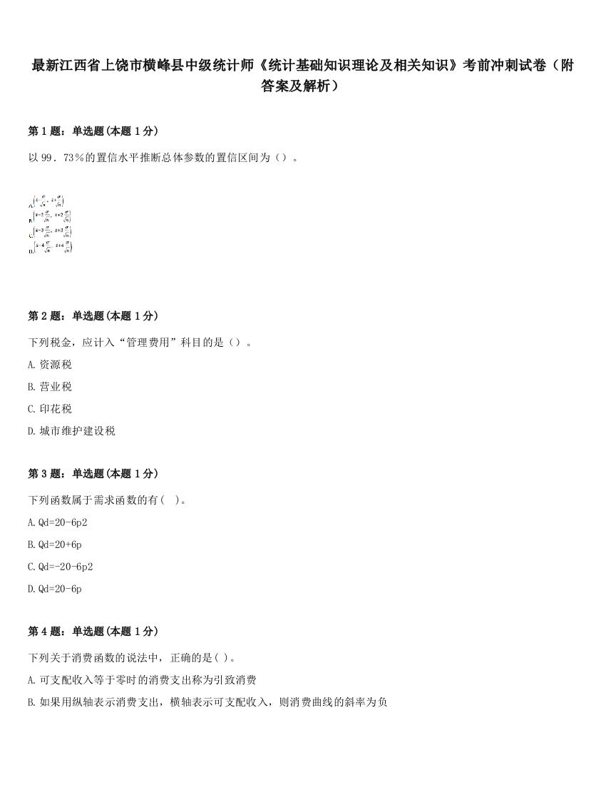 最新江西省上饶市横峰县中级统计师《统计基础知识理论及相关知识》考前冲刺试卷（附答案及解析）