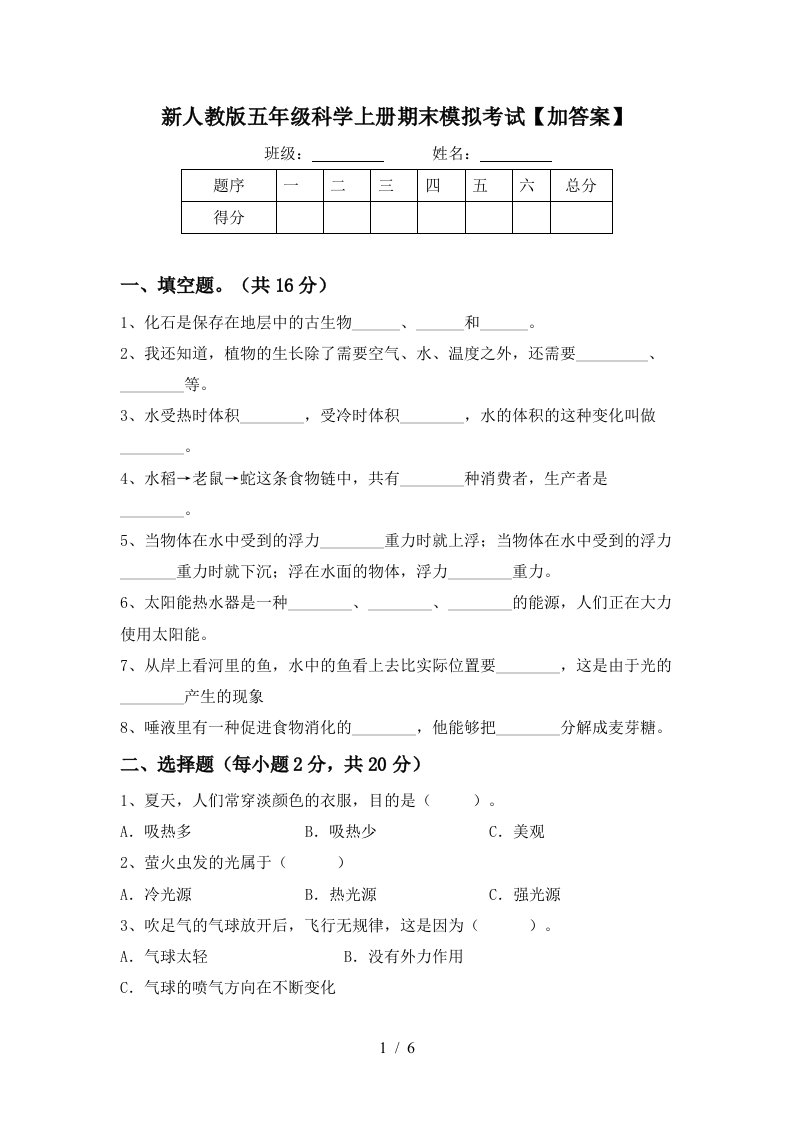 新人教版五年级科学上册期末模拟考试加答案