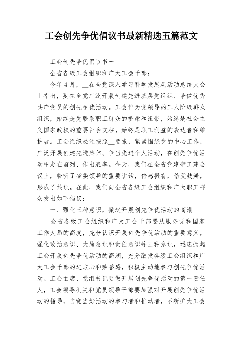 工会创先争优倡议书最新精选五篇范文