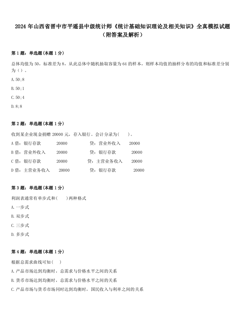 2024年山西省晋中市平遥县中级统计师《统计基础知识理论及相关知识》全真模拟试题（附答案及解析）