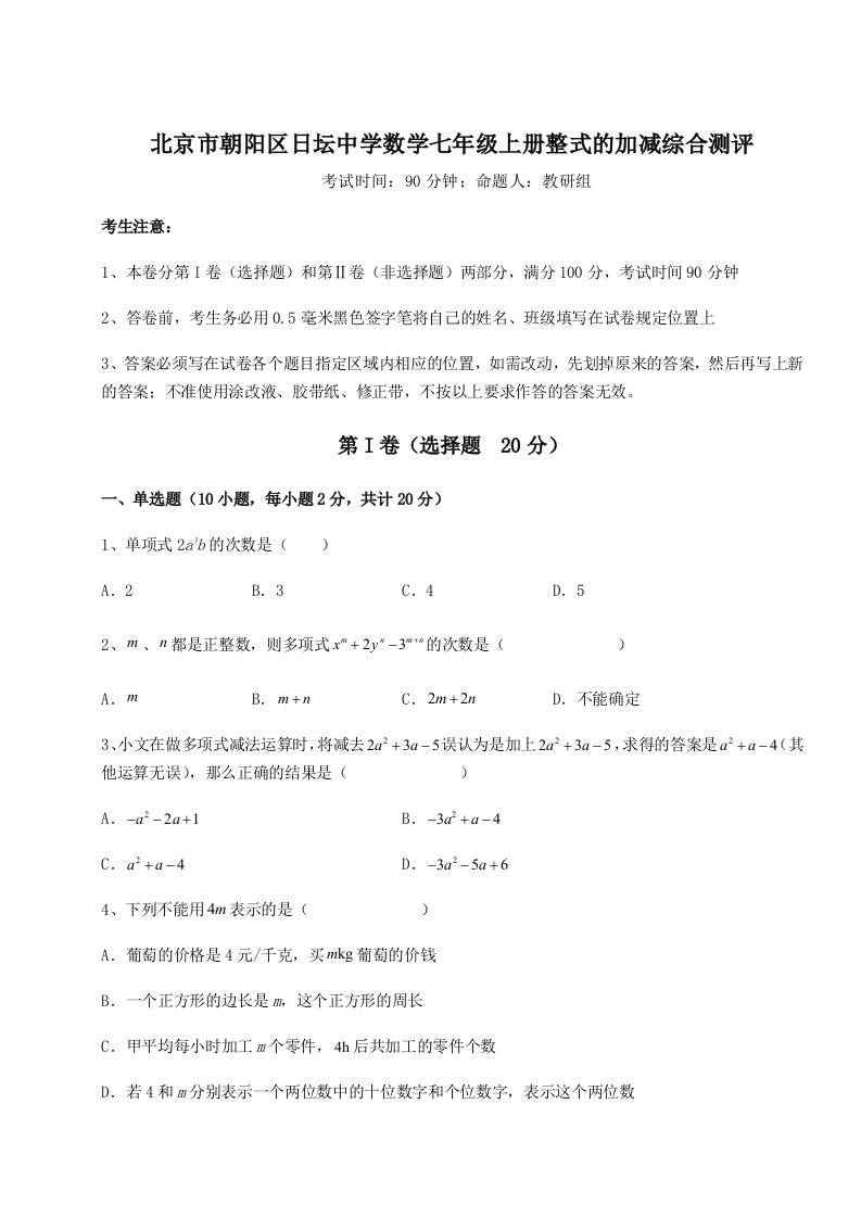 考点解析北京市朝阳区日坛中学数学七年级上册整式的加减综合测评试题（解析版）