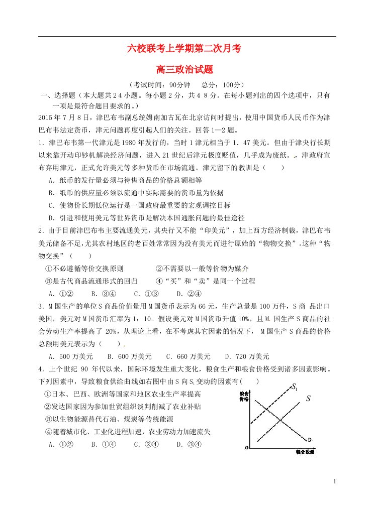 福建省四地六校高三政治上学期第二次联考（11月）试题