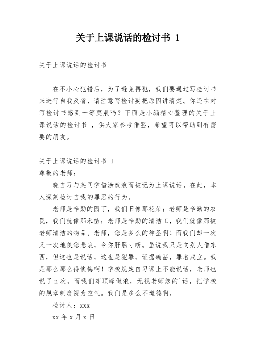 关于上课说话的检讨书