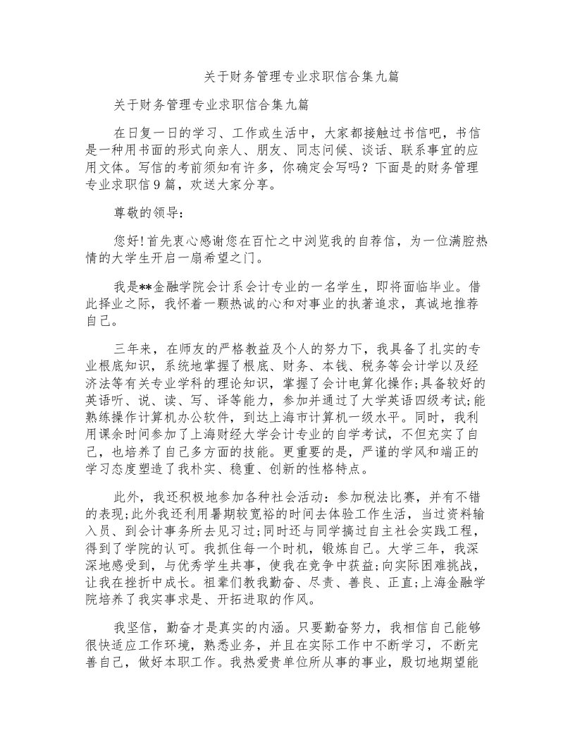 关于财务管理专业求职信合集九篇