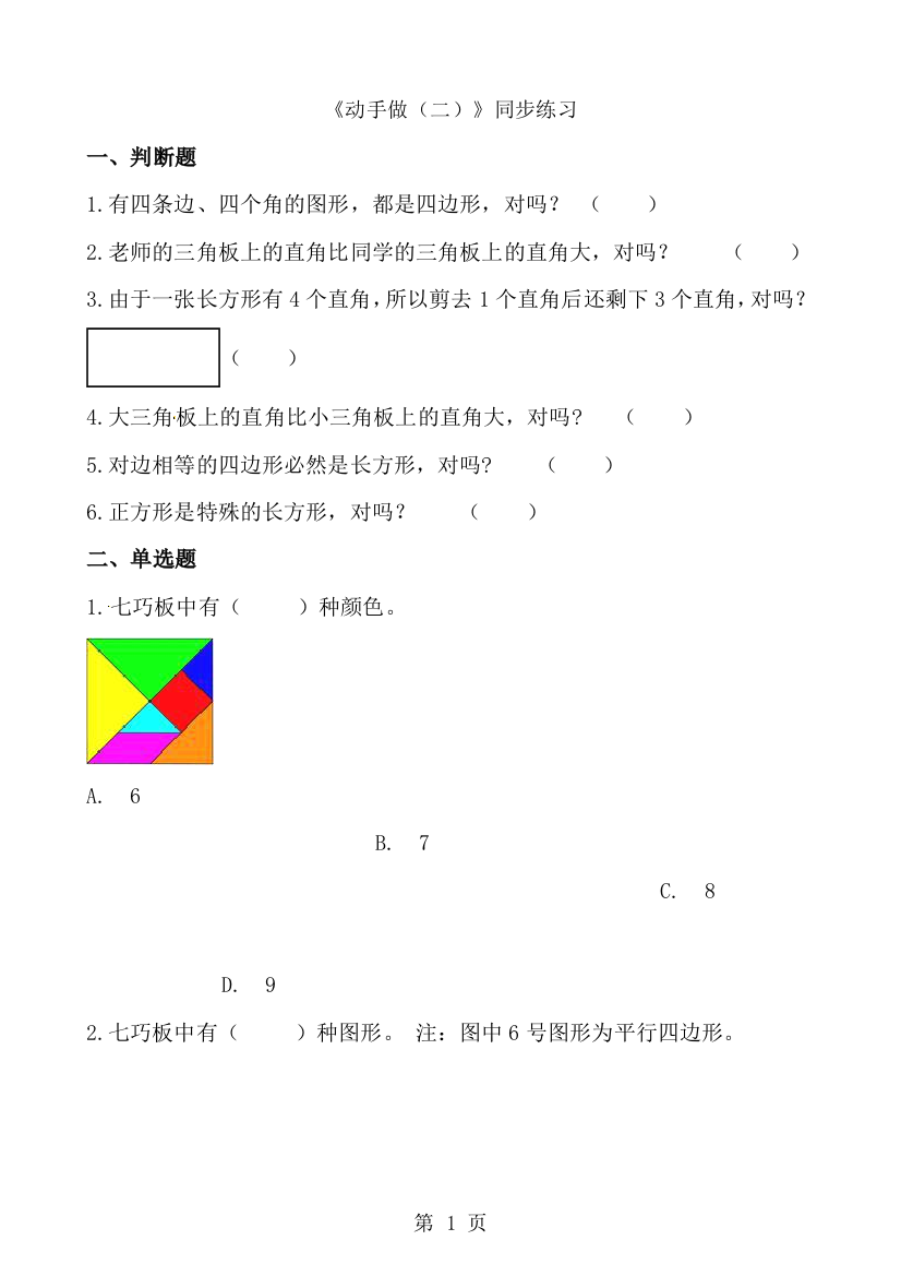 一年级下册数学一课一练4.3动手做（二）_北师大版（含解析）-经典教学教辅文档