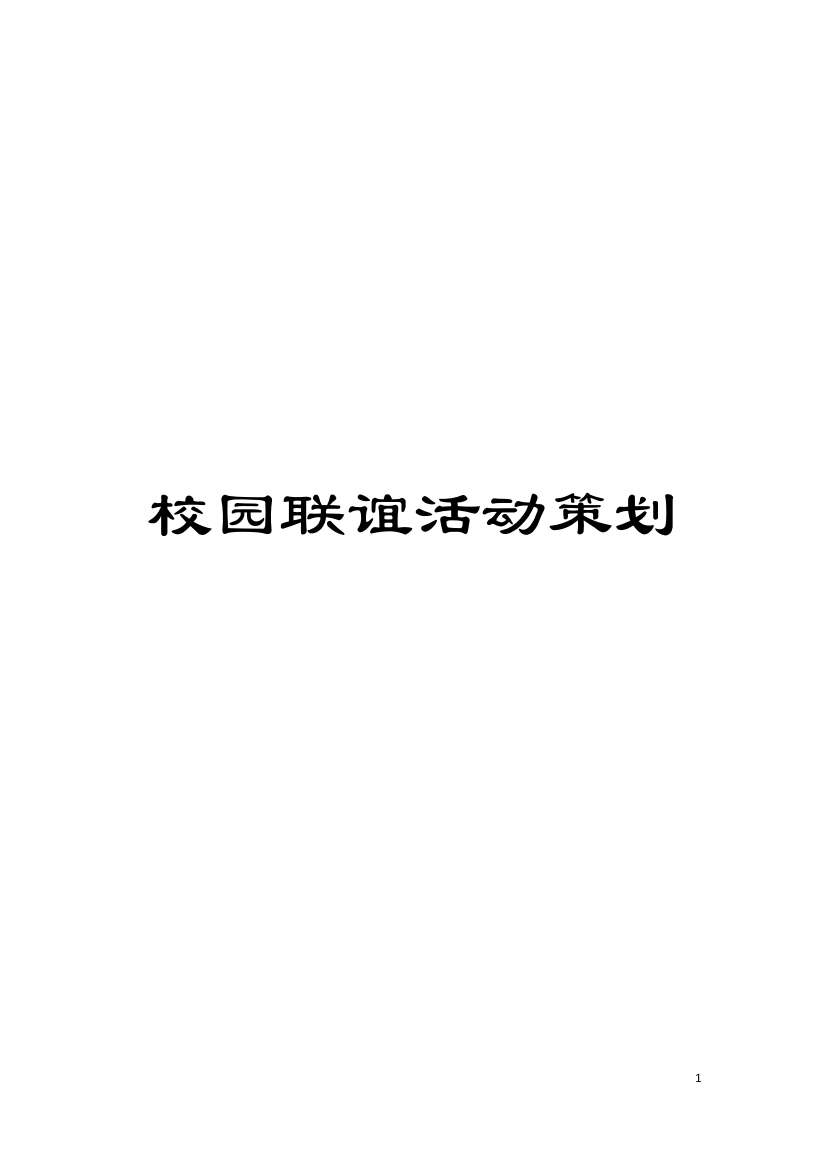 校园联谊活动策划模板