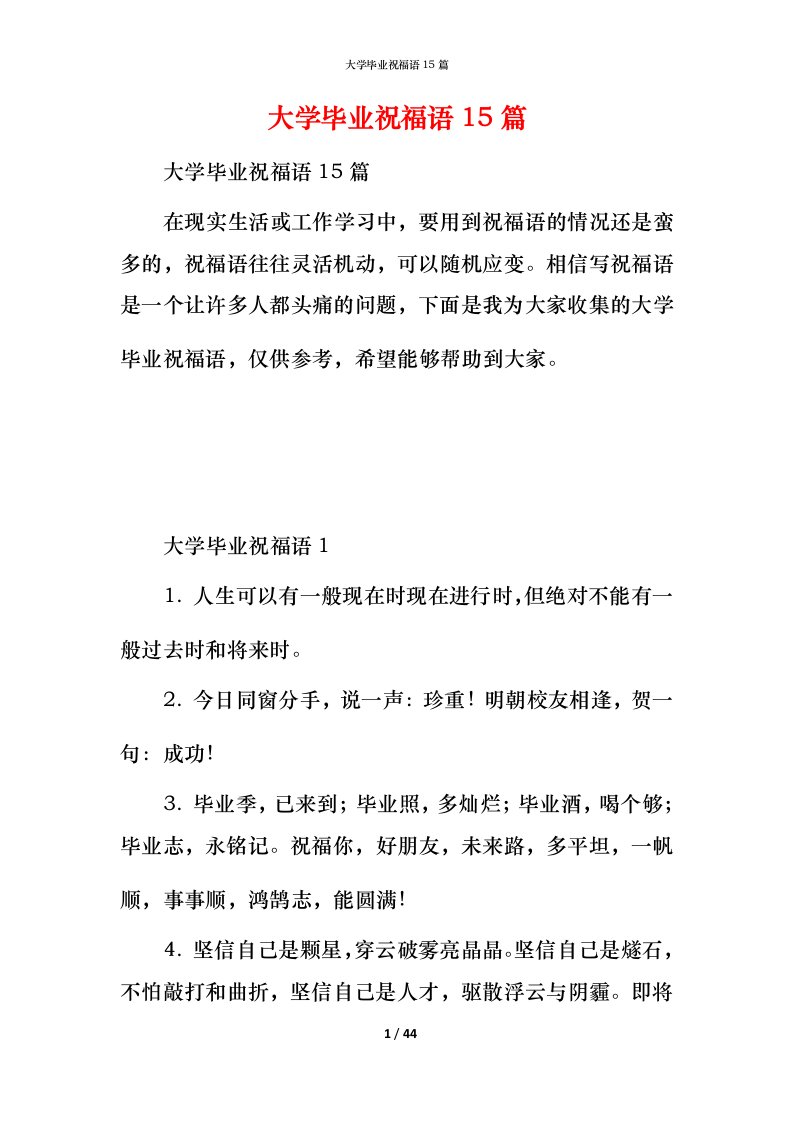 精编大学毕业祝福语15篇