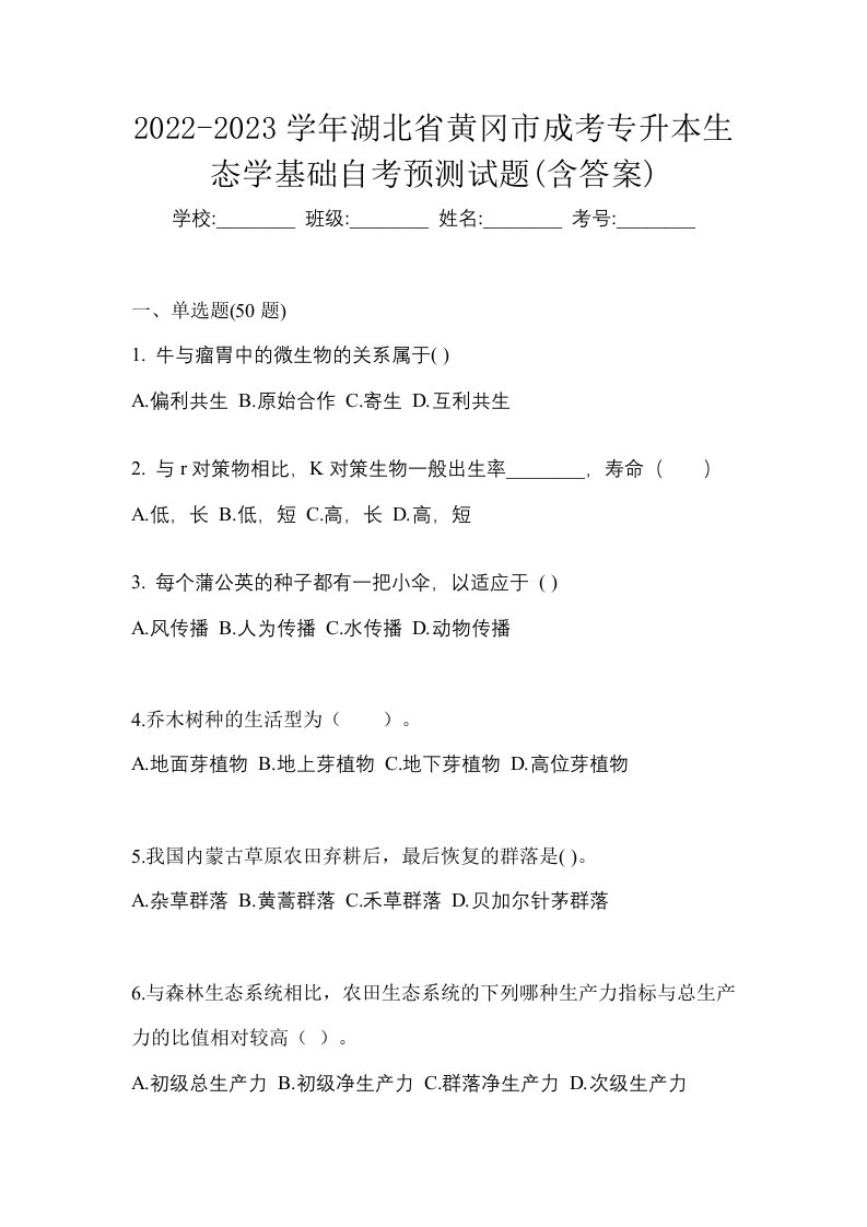 2022-2023学年湖北省黄冈市成考专升本生态学基础自考预测试题含答案