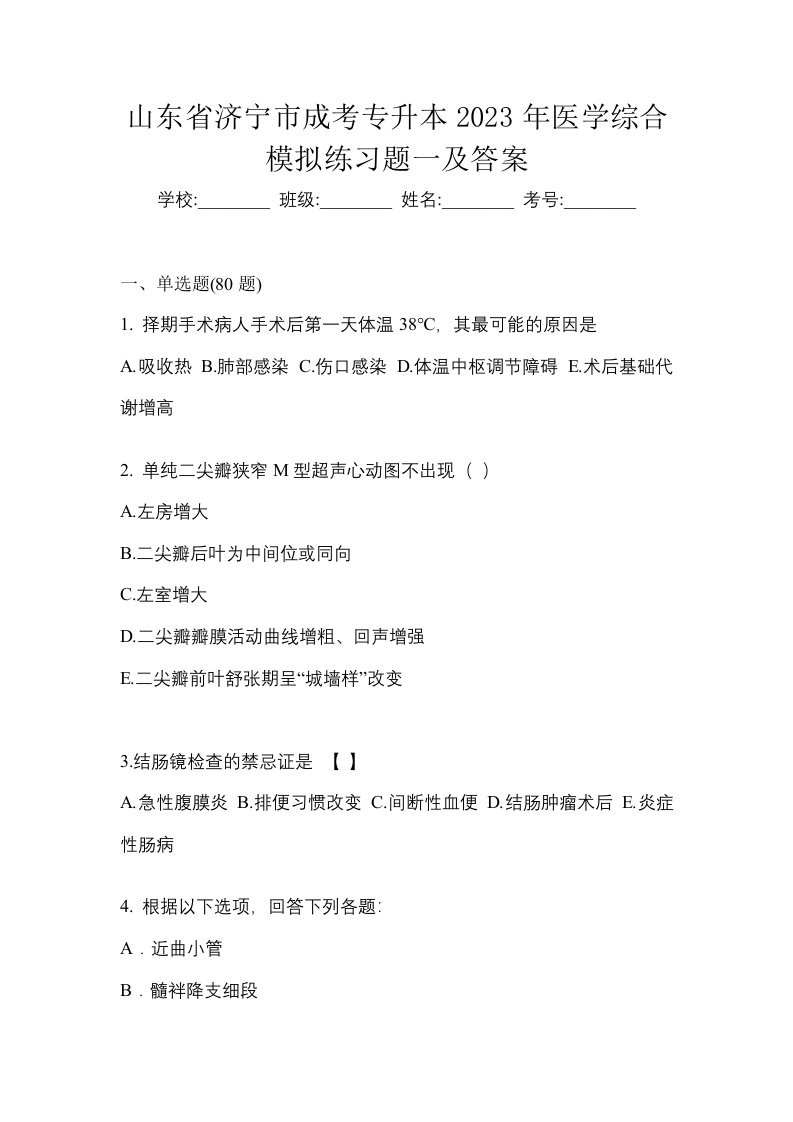 山东省济宁市成考专升本2023年医学综合模拟练习题一及答案