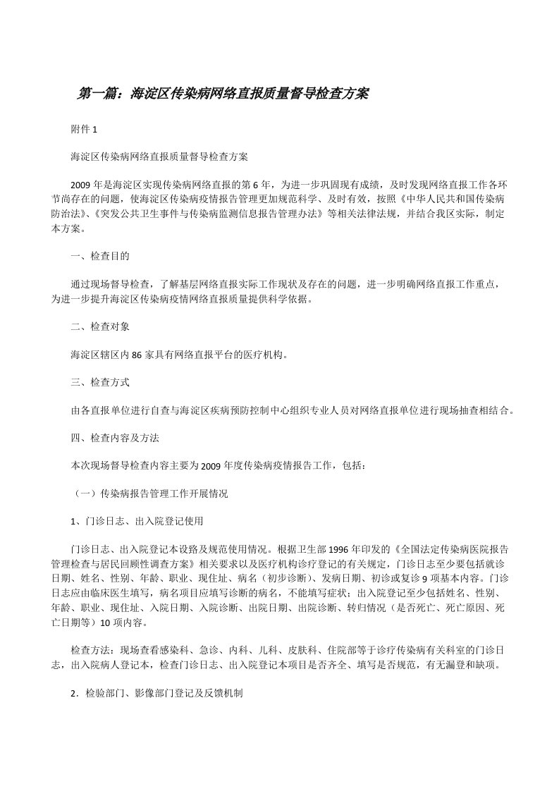 海淀区传染病网络直报质量督导检查方案[修改版]