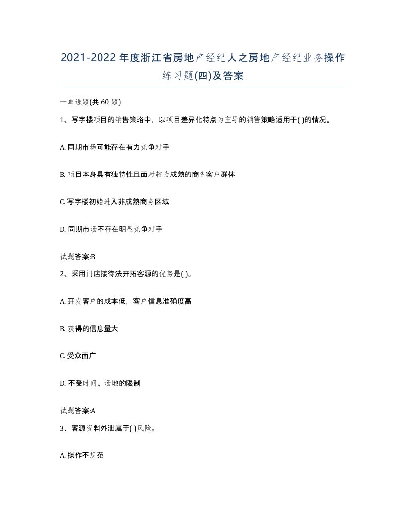 2021-2022年度浙江省房地产经纪人之房地产经纪业务操作练习题四及答案