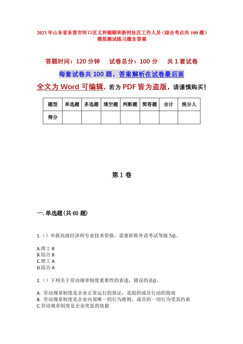 2023年山东省东营市河口区义和镇颐和新村社区工作人员综合考点共100题模拟测试练习题含答案