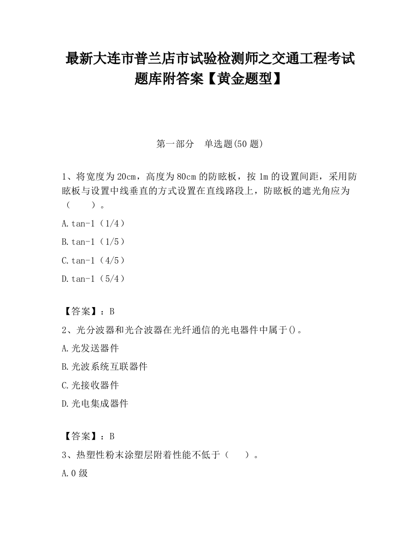 最新大连市普兰店市试验检测师之交通工程考试题库附答案【黄金题型】