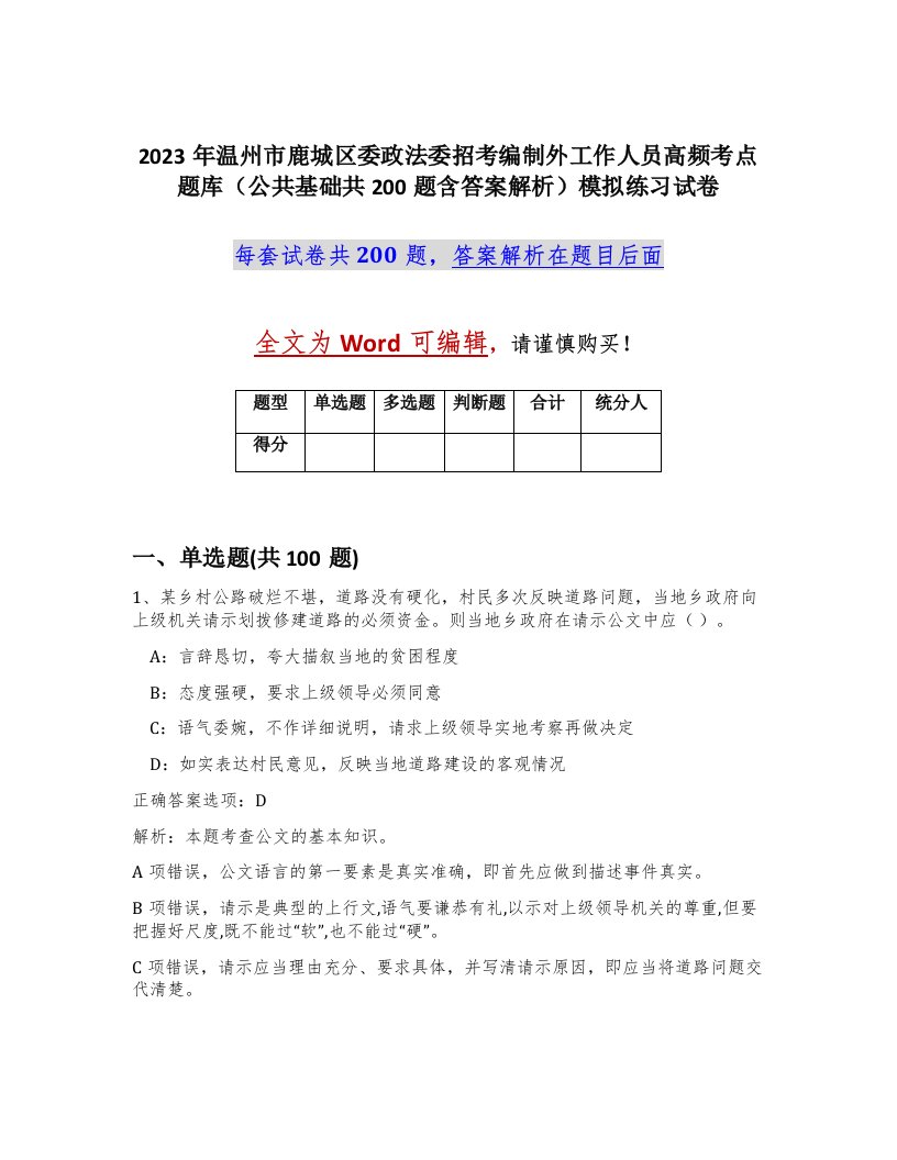 2023年温州市鹿城区委政法委招考编制外工作人员高频考点题库公共基础共200题含答案解析模拟练习试卷